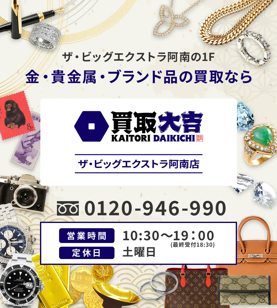 ザ・ビッグエクストラ阿南の1F 金・貴金属・ブランド品の買取なら 買取大吉 ザ・ビッグエクストラ阿南店